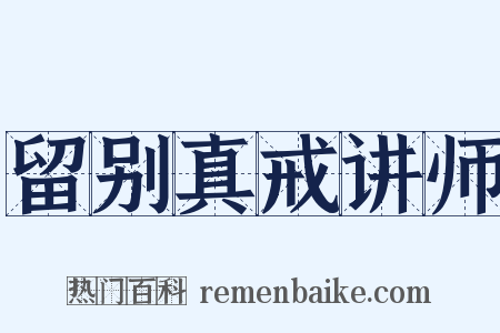 留别真戒讲师是什么意思的图片